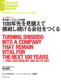 100年先を見据えて挑戦し続ける会社をつくる（インタビュー） DIAMOND ハーバード・ビジネス・レビュー論文