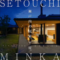 SETOUCHI MINKA<br> 瀬戸内の民家、平屋。