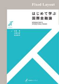 はじめて学ぶ国際金融論［固定版面］