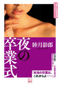 二見文庫<br> 夜の卒業式