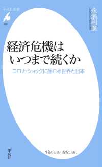 平凡社新書<br> 経済危機はいつまで続くか