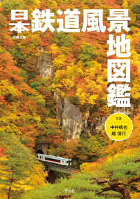 日本鉄道風景地図鑑 別冊太陽スペシャル