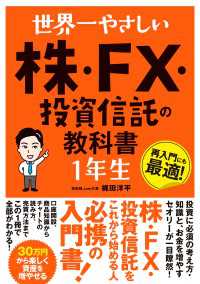 世界一やさしい 株・FX・投資信託の教科書 1年生