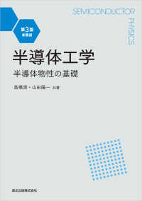 半導体工学 第3版・新装版 - 半導体物性の基礎