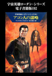 宇宙英雄ローダン・シリーズ　電子書籍版192　アコン人の謀略 ハヤカワ文庫SF