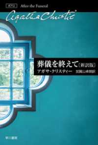 葬儀を終えて〔新訳版〕 クリスティー文庫