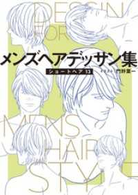 マンガ家と作るシリーズ<br> メンズヘアデッサン集（１５）「ショートヘア１３」