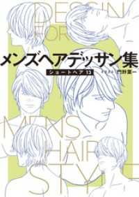 メンズヘアデッサン集（１５）「ショートヘア１３」 マンガ家と作るシリーズ