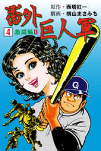 マンガの金字塔<br> 番外巨人軍　4