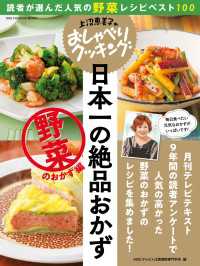 ワン・クッキングムック<br> 上沼恵美子のおしゃべりクッキング 日本一の絶品おかず 野菜のおかず編