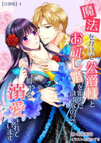魔法をかけて公爵様とお試し婚を始めたはずなのに、何やら溺愛されています　【分冊版】4 アマゾナイトノベルズ