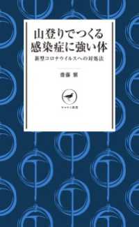 山と溪谷社<br> ヤマケイ新書 山登りでつくる感染症に強い体――コロナウイルスへの対処法