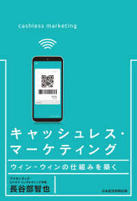 キャッシュレス・マーケティング ウィン-ウィンの仕組みを築く 日本経済新聞出版