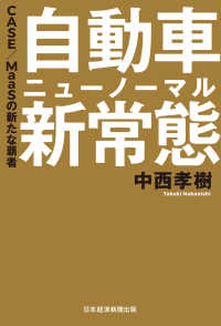 日本経済新聞出版<br> 自動車 新常態(ニューノーマル) CASE/MaaSの新たな覇者