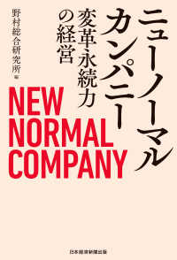 ニューノーマルカンパニー 変革永続力の経営 日本経済新聞出版