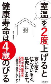 室温を2度上げると健康寿命は４歳のびる