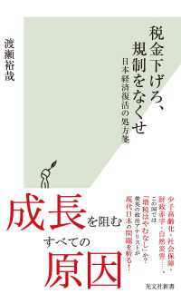 税金下げろ、規制をなくせ～日本経済復活の処方箋～ 光文社新書