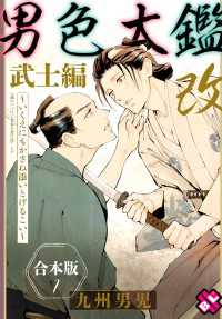 光文社 BL COMICS / Pureri<br> 男色大鑑 改　武士編　合本版１～いくえにもかさね添いとげるこい～