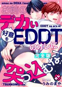 お前のデカい好意をEDDTのオレに突っ込むな！　完全版【特典ペーパー付】 光文社 BL COMICS / Pureri