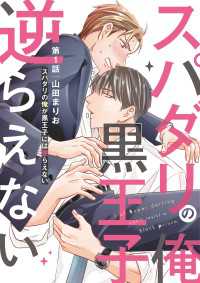 光文社 BL COMICS / Pureri<br> スパダリの俺が黒王子には逆らえない 1【特典ペーパー付】