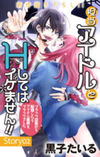 Love Jossie　担当アイドルとHしてはイケません！！ ～ブラック企業から転職したらアイドル業界もブラックでした～　stor Love Jossie