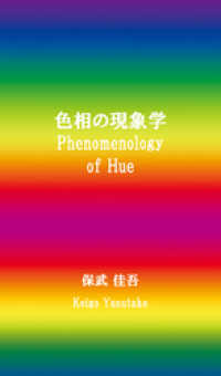 色相の現象学