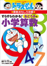 ドラえもんの算数おもしろ攻略 すらすらわかる おどろきの小学算数 藤子 ｆ 不二雄 キャラクター原作 藤子プロ まんが監修 ふじあか正人 まんが イラスト 小澤博則 浜学園 指導 電子版 紀伊國屋書店ウェブストア オンライン書店 本 雑誌の