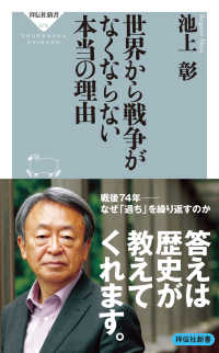 祥伝社新書<br> 世界から戦争がなくならない本当の理由