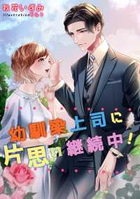 ヘリアンサス文庫<br> 幼馴染上司に片思い継続中！
