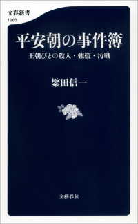 平安朝の事件簿　王朝びとの殺人・強盗・汚職 文春新書