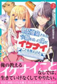 PASH! ブックス<br> 婚約破棄された令嬢を拾った俺が、イケナイことを教え込む【電子版特典付】～美味しいものを食べさせておしゃれをさせて、世界一幸せな少女