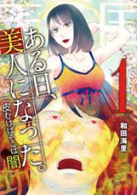 ある日、美人になった。 一皮むけばそこは闇（１） デジコレ　LADIES