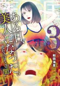 デジコレ　LADIES<br> ある日、美人になった。 一皮むけばそこは闇（３）