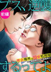 ブス、逆襲するってよ 密会場所は欲望処理場 前編 デジコレ　LADIES