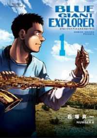 BLUE GIANT EXPLORER（１） ビッグコミックス