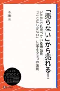 「売らない」から売れる！ どこにでも売っている商品を「ここにしかない」に変える５つの法則 ディスカヴァーebook選書