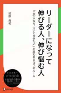 ディスカヴァーebook選書<br> リーダーになって伸びる人、伸び悩む人