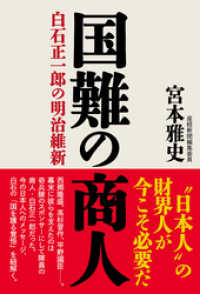 国難の商人 白石正一郎の明治維新