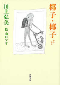 新潮文庫<br> 椰子・椰子（新潮文庫）