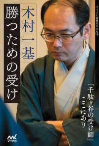 木村一基　勝つための受け マイナビ将棋BOOKS