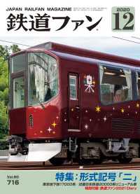 鉄道ファン2020年12月号