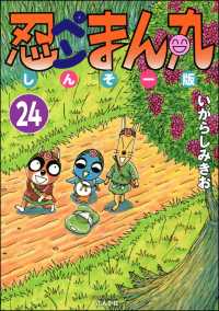 忍ペンまん丸 しんそー版（分冊版） 【第24話】