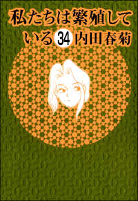 私たちは繁殖している（分冊版） 【第34話】