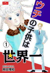 ウチの子供は世界一【1】 クイーンズセレクション