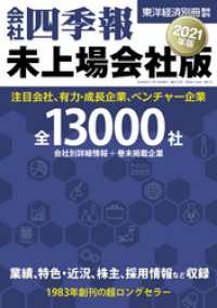 会社四季報　未上場会社版2021年版 東洋経済別冊