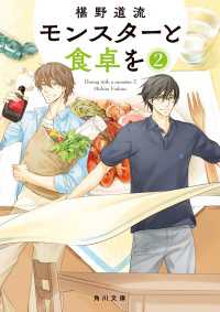 モンスターと食卓を ２ 椹野道流 著者 電子版 紀伊國屋書店ウェブストア オンライン書店 本 雑誌の通販 電子書籍ストア