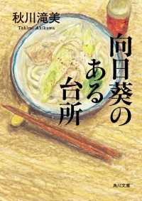 向日葵のある台所 角川文庫