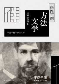 千夜千冊エディション　方法文学　世界名作選II