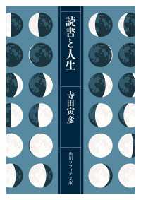 読書と人生 角川ソフィア文庫