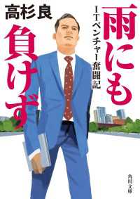 雨にも負けず　ITベンチャー奮闘記 角川文庫